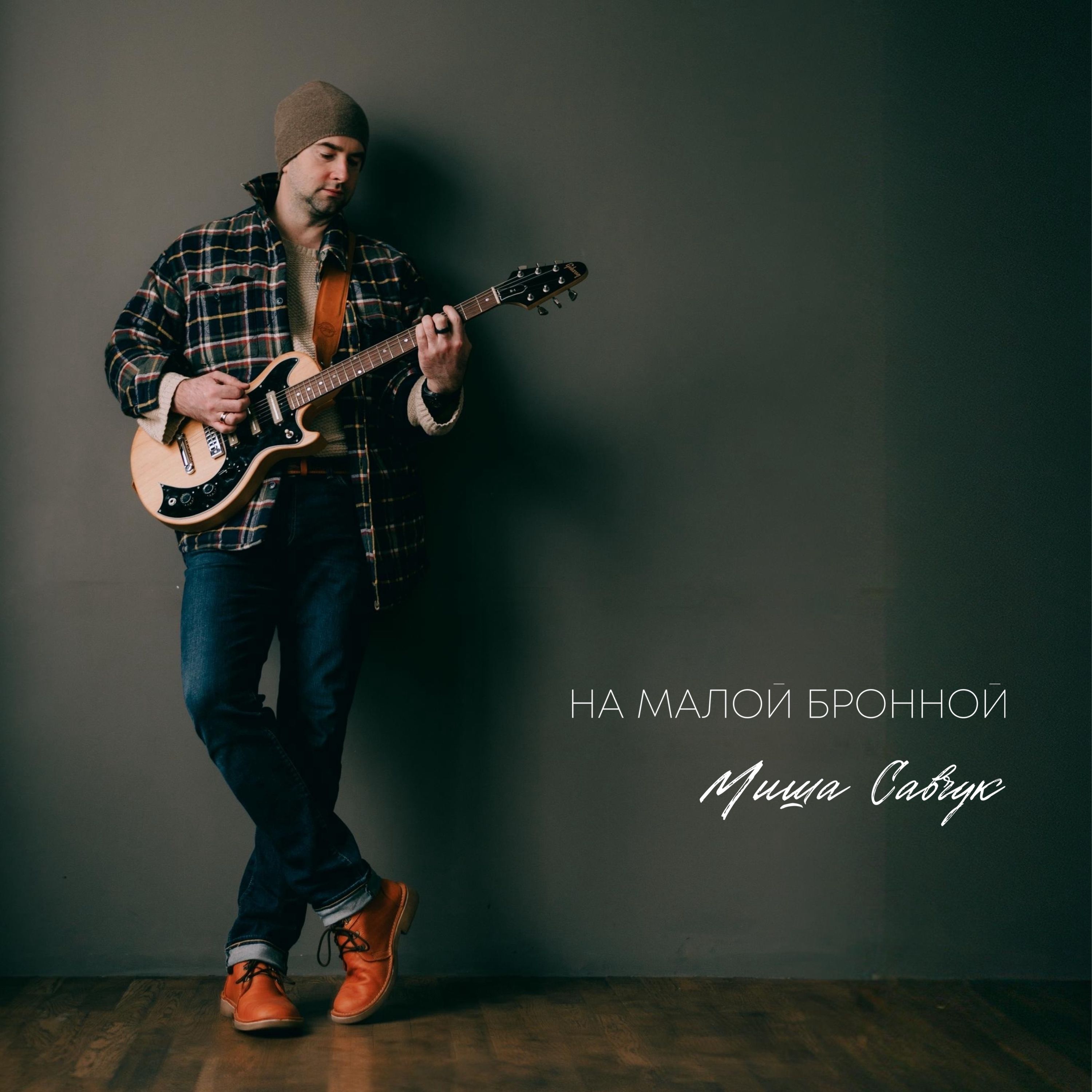 На Малой Бронной