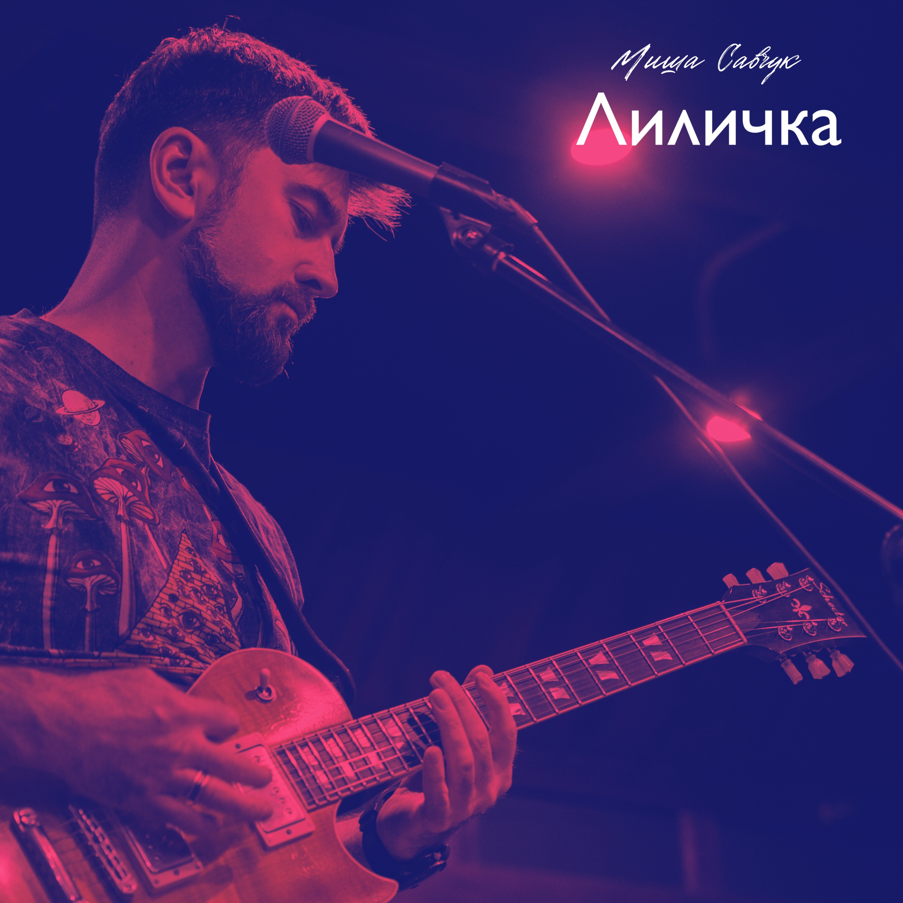 Лиличка